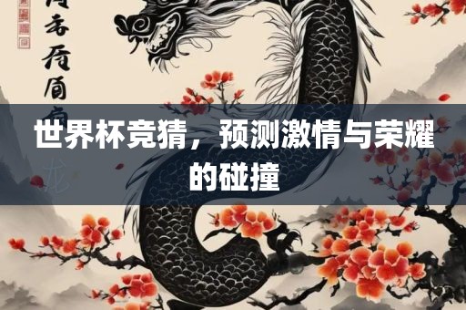 世界杯竞猜，预测激情与荣耀的碰撞