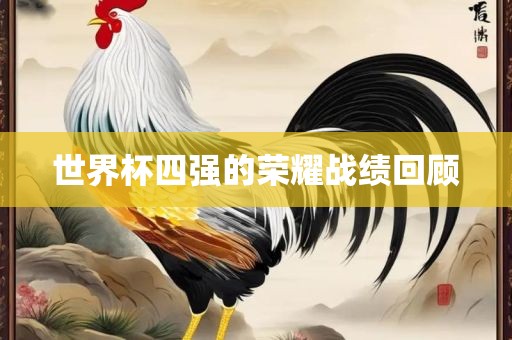 世界杯四强的荣耀战绩回顾