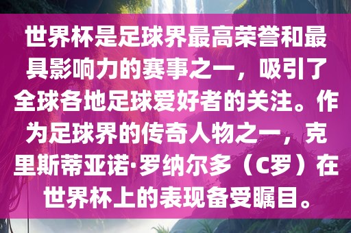 世界杯是足球界最高荣誉和最具影响力的赛事之一,广州熙林手袋有限公司吸引了全球各地足球爱好者的关注。作为足球界的传奇人物之一,克里斯蒂亚诺·罗纳尔多(C罗)在世界杯上的表现备受瞩目。