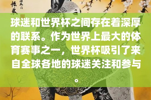 球迷和世界杯之间广州熙林手袋有限公司存在着深厚的联系。作为世界上最大的体育赛事之一,世界杯吸引了来自全球各地的球迷关注和参与。