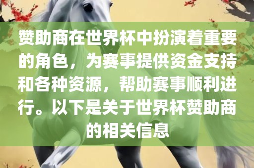 赞助商在世界杯中扮演着重要的角色,为赛事提供资金支持和各种资源,帮助赛事顺利进行。以下是关于世界杯赞助商的相关信息