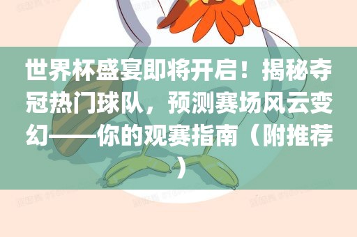 世界杯盛宴即将开启!揭秘夺冠热门球队,预测赛场风云广州熙林手袋有限公司变幻——你的观赛指南(附推荐)
