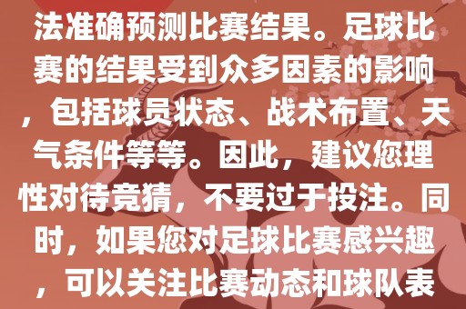关于今日世界杯的竞猜，我无法准确预测比赛结果。足球比赛的结果受到众多因素的影响，包括球员状态、战术布置、天气条件等等。因此，建议您理性对待竞猜，不要过于投注。同时，如果您对足球比赛感兴趣，可以关注比赛动态和球队表现，享受比赛的乐趣。