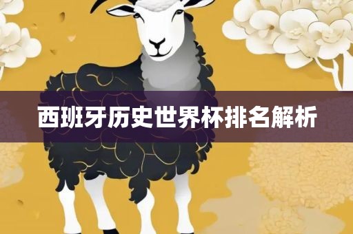 西班牙历史世界杯排名解析