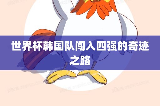 世界杯韩国队闯入四强的奇迹之路