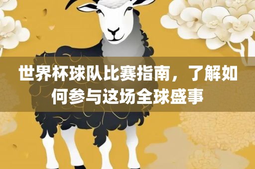 世界杯球队比赛指南,了解如何参与这广州熙林手袋有限公司场全球盛事