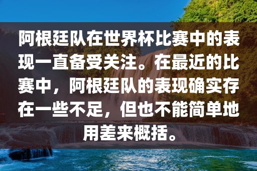 阿根廷队在世界杯比赛中的表现一直备受关注。在最近的比赛中,阿根廷队的表现确实存在一些不足,但也不能简单地用差来概括。
