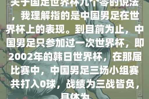 关于国足世界杯九个零的说法，我理解指的是中国男足在世界杯上的表现。到目前为止，中国男足只参加过一次世界杯，即2002年的韩日世界杯，在那届比赛中，中国男足三场小组赛共打入0球，战绩为三战皆负，具体为