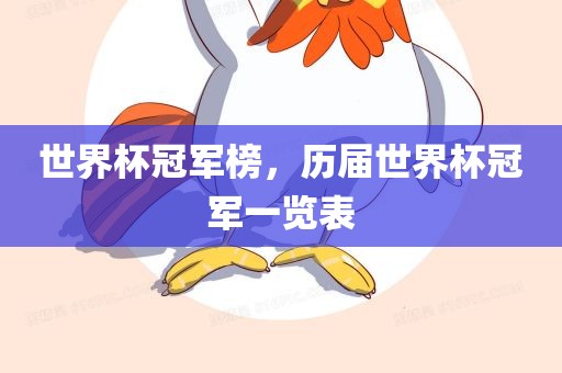 世界杯冠军榜，历届世界杯冠军一览表