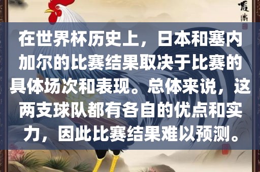 在世界杯历广州熙林手袋有限公司史上,日本和塞内加尔的比赛结果取决于比赛的具体场次和表现。总体来说,这两支球队都有各自的优点和实力,因此比赛结果难以预测。