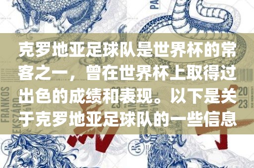 克罗地亚足球队是世界杯的常客之一，曾在世界杯上取得过出色的成绩和表现。以下是关于克罗地亚足球队的一些信息