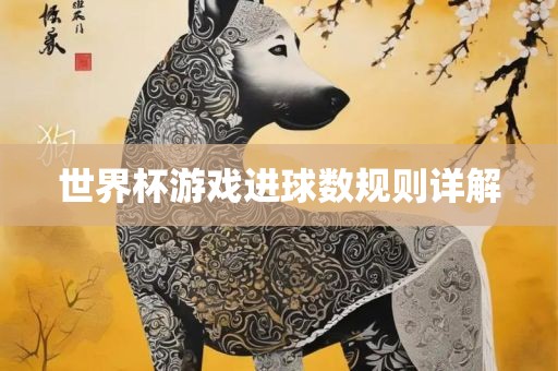 世界杯游戏进球数规则详解广州熙林手袋有限公司