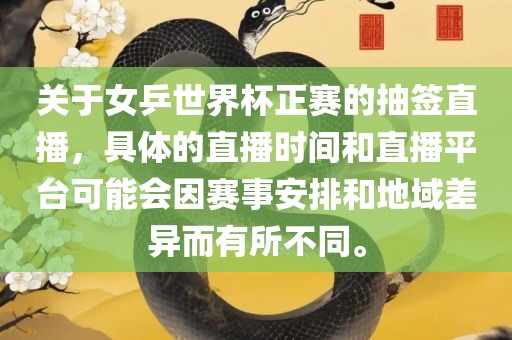 关于女乒世界杯正赛的抽签直播,具体的直播时间和直播平台可能会因赛事安排和地域差异而有所不同。广州熙林手袋有限公司