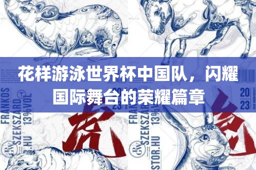 花样游泳世界杯中国队，闪耀国际舞台的荣耀篇章