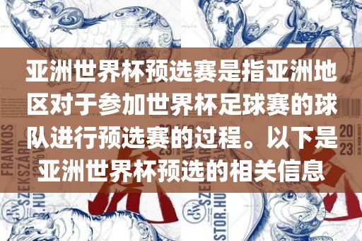亚洲世界杯预选赛是指亚洲地区对于参加世界杯足球赛的球队进行预选赛的过程。以下是亚洲世界杯预选的相关信息
