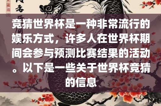 竞猜世界杯是一种非常流行的娱乐方式，许多人在世界杯期间会参与预测比赛结果的活动。以下是一些关于世界杯竞猜的信息