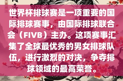 世界杯排球赛是一项重要的国际排球赛事,由国际排球联合会(FIVB)主办。这项赛事汇集了全球最优秀的男女排球队伍,进行激烈的对决,争夺排球领域的最高荣誉。