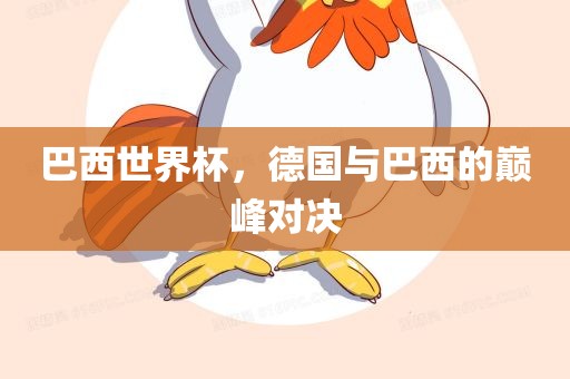 巴西世界杯，德国与巴西的巅峰对决