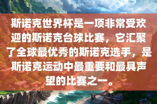 斯诺克世界杯是一项非常受欢迎的斯诺克台球比赛,它汇聚了全球最优秀的斯诺克选手,是斯诺克运动中最重要和最具声望的比赛之一。