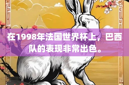 在1998年法国世界杯上，巴西队的表现非常出色。