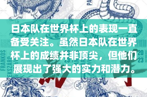 日本队在世界杯上的表现一直备受关注。虽然日本队在世界杯上的成绩并非顶尖,但他们展现出了强大的实力和潜力。