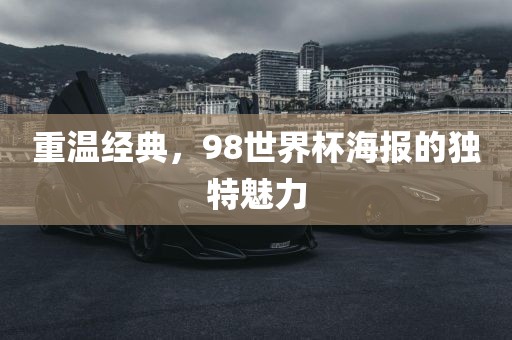 重温经典,98世界杯海报的独特魅力