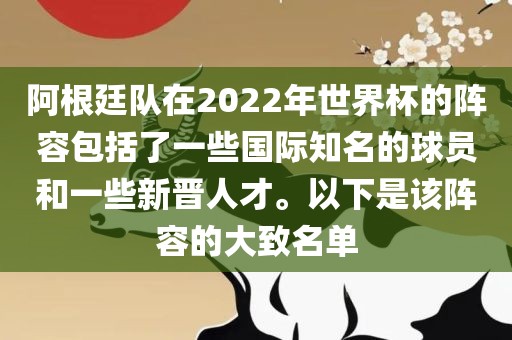 阿根廷队在2022年世界杯的阵容包括了一些国际知名的球员和一些新晋人才。以下是该阵容的大致名单