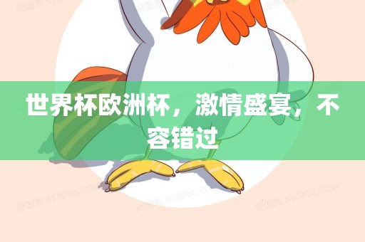 世界杯欧洲杯,激情盛宴,不容错过广州熙林手袋有限公司