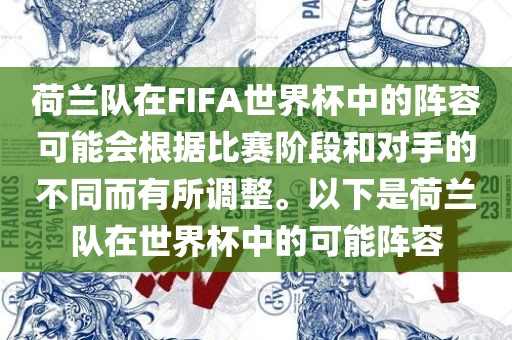 荷兰队在FIFA世界杯中的阵容可能会根据比赛阶段和对手的不同而有所调整。以下是荷兰队在世界杯中的可能阵容