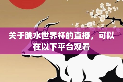 关于跳水世界杯的直播,可以在以下平台观看