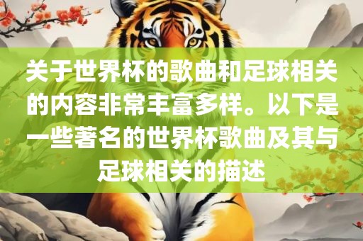 关于世界杯的歌曲和足球相关的内容非常丰富多样。以下是一些著名的世界杯歌曲及其与足球相关的描述