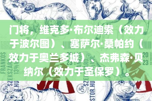 门将，维克多·布尔迪索（效力于波尔图）、塞萨尔·桑帕约（效力于奥兰多城）、杰弗森·贝纳尔（效力于圣保罗）。