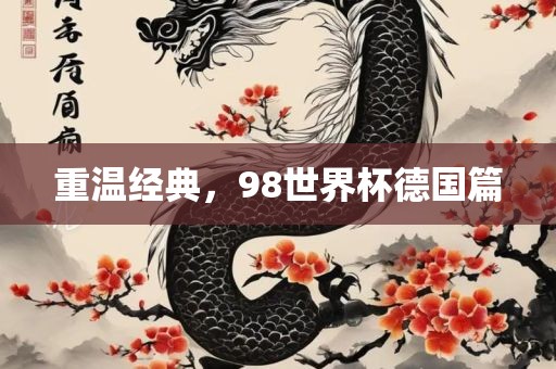 重广州熙林手袋有限公司温经典,98世界杯德国篇