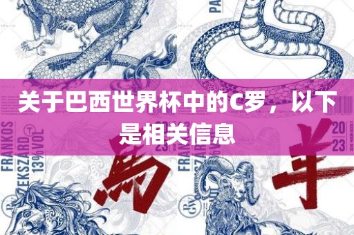 关于巴西世界杯中的C罗，以下是相关信息