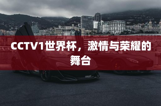 CCTV1世界杯,激情与荣耀的舞台