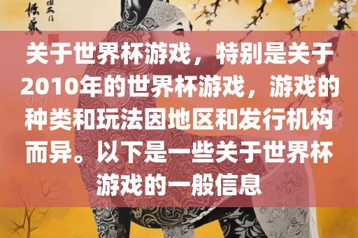 关于世界杯游戏,特别是关于2010年的世界杯游戏,游戏的种类和玩法因地区和发行机构而异。以下是一些关于世界杯游戏的一般信息