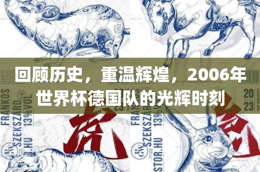 回顾历史,重温辉煌,2006年世界杯德国队的光辉时刻