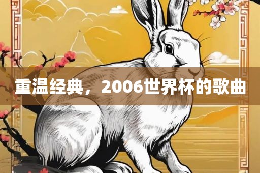 重温经典,2006世界杯的歌曲