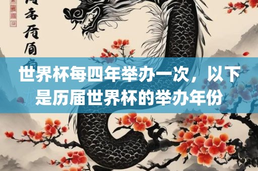 世界杯每四年举办一次,以下是历届世界杯的举办年份广州熙林手袋有限公司