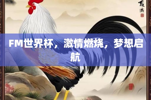 FM世界杯,激情燃烧,梦想启航
