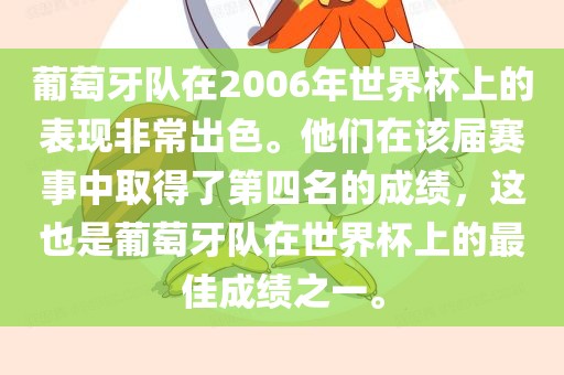 葡萄牙队在2006年世界杯上的表现非常出色。他们在该届赛事中取得了第四名的成绩,这也是葡萄牙队在世界杯上的最佳成绩之一。