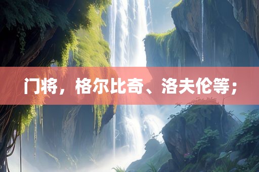 门将，格尔比奇、洛夫伦等；