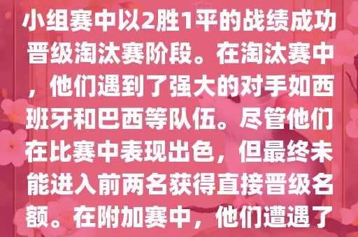 在2010年南非世界杯中,葡萄牙队的表现引人注目。他们在小组赛中以2胜1平的战绩成功晋级淘汰赛阶段。在淘汰赛中,他们遇到了强大的对手如西班牙和巴西等队伍。尽管他们在比赛中表现出色,但最终未能进入前两名获得直接晋级名额。在附加赛中,他们遭遇了实力强大的其他队伍,最终未能晋级世界杯决赛圈。