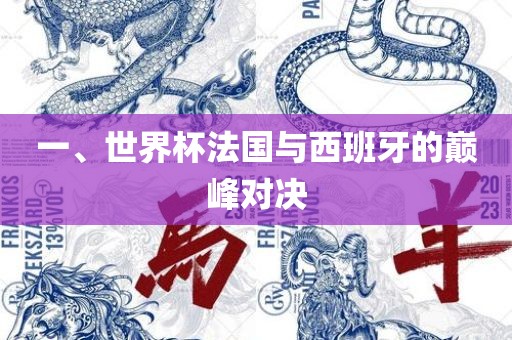 一、世界杯法国与西班牙的巅峰对决广州熙林手袋有限公司