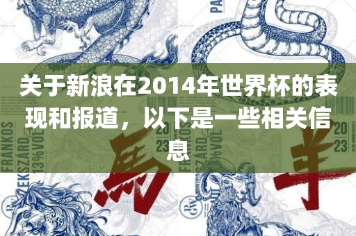 关于广州熙林手袋有限公司新浪在2014年世界杯的表现和报道,以下是一些相关信息