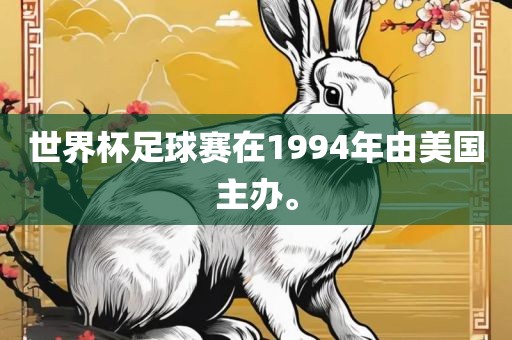 世界杯足球赛在1994年由美国主办。广州熙林手袋有限公司