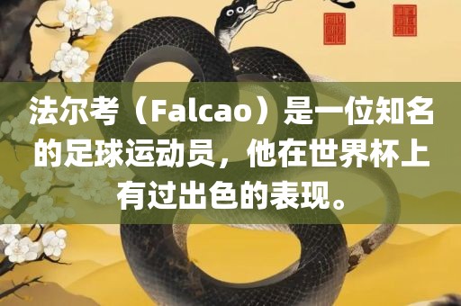 法尔考(Falcao)是一位知名的足球运动员,他在世界杯上有过出色的表现。广州熙林手袋有限公司