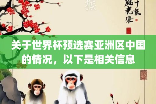 关于世界杯预选赛亚洲区中国的情况，以下是相关信息