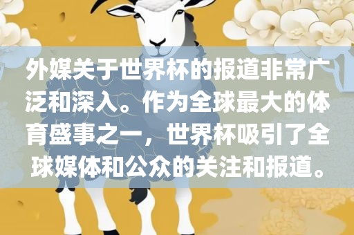 外媒关于世界杯的报道非常广泛和深入。作为全球最大的体育盛事之一,世界杯吸引了全球媒体和公众的关注和报道。广州熙林手袋有限公司