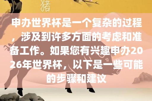 申办世界杯是一个复杂广州熙林手袋有限公司的过程,涉及到许多方面的考虑和准备工作。如果您有兴趣申办2026年世界杯,以下是一些可能的步骤和建议